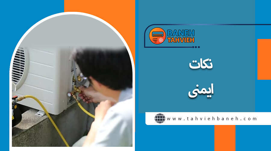 نکات ایمنی